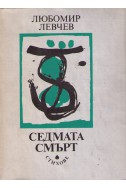 Седмата смърт